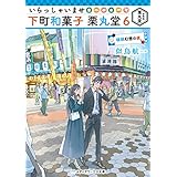 いらっしゃいませ 下町和菓子 栗丸堂6　琉球幻想の夜 (メディアワークス文庫)