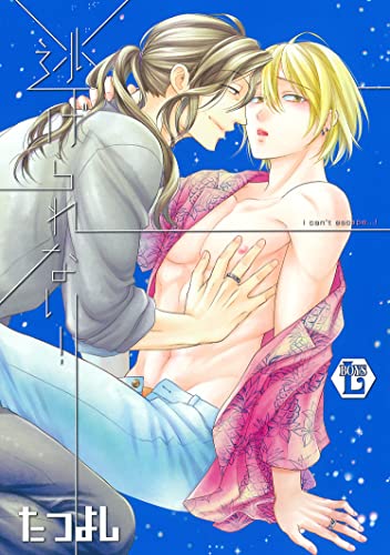 逃げられない! 逃げられない!