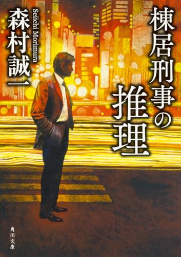 棟居刑事の推理 (角川文庫)