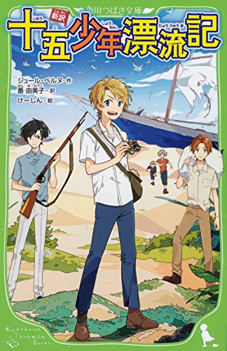 十五少年漂流記は小中学生はもちろん 大人になっても面白い 冒険の始まりだ ぬめこ青年漂流記