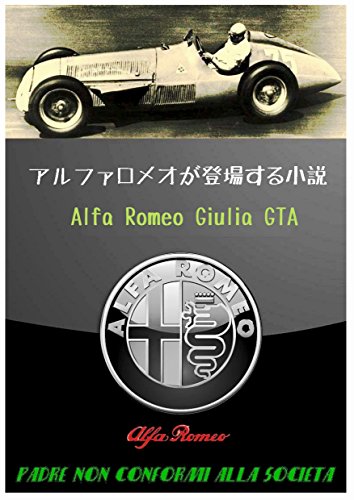 Alfa Romeo Giulia GTA アルファロメオが登城する小説 Alfa Romeo Giulia GTA アルファロメオが登城する小説