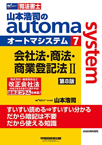 司法書士 山本浩司のautoma system (7) 会社法・商法・商業登記法(2) 第8版 (W(WASEDA)セミナー 司法書士)