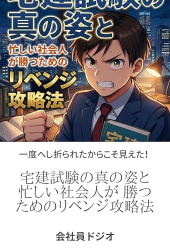一度へし折られたからこそ見えた!宅建試験の真の姿と忙しい社会人が勝つためのリベンジ攻略法 (ビジネス・経済・資格・検定)