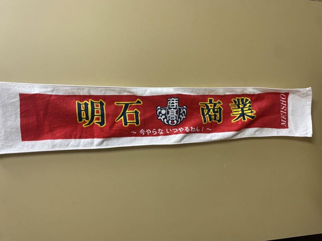 Amazon.co.jp: 明石商業 タオル 野球 応援 観戦 甲子園 グッズ