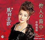 他人の背中 歌詞
