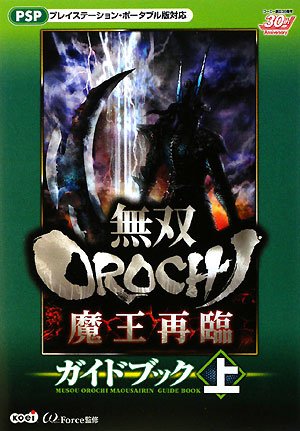 無双orochi 魔王再臨 ガイドブック 上 W Force W Force 本 通販 Amazon