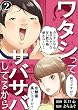 セール中のKindle本30：ワタシってサバサバしてるから(2) (コミックなにとぞ)