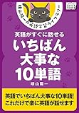 英語がすぐに話せるいちばん大事な10単語 晴山陽一の英語学習ライブラリー (impress QuickBooks)