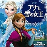 アナと雪の女王　アナ雪　きらきら　えほん文庫 (ディズニーえほん文庫)