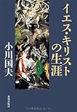 イエス・キリストの生涯