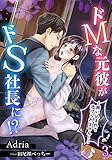 ドMな元彼がドS社長に!?～囲い込まれて逃げられません！～（３） (アマゾナイトノベルズ)
