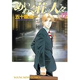 めいわく荘の人々(17) (ヤングキングコミックス)
