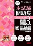 【本試験タイプ12回分】合格するための本試験問題集 日商簿記3級 2026年SS対策【ネット試験・統一試験対応/模擬試験プログラム10回分つき/最新の出題傾向・会計基準に対応/予想問題あり/解答用紙DLサービス】(TAC出版) (よくわかる簿記シリーズ)