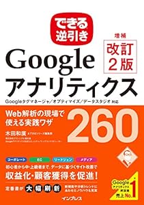 本のできる逆引き Googleアナリティクス 増補改訂2版 Web解析の現場で使える実践ワザ 260 Googleタグマネージャ/オプティマイズ/データスタジオ対応 (できる逆引きシリーズ)の表紙