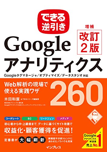 できる逆引き Googleアナリティクス 増補改訂2版 Web解析の現場で使える実践ワザ 260 Googleタグマネージャ/オプティマイズ/データスタジオ対応 (できる逆引きシリーズ) - 木田和廣, できるシリーズ編集部