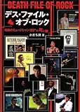 デス・ファイル・オブ・ロック