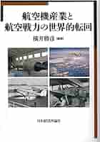Amazon.co.jp: 航空機産業と航空戦力の世界的転回 (明治大学国際