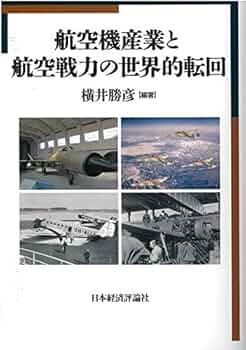 一橋ビジネスレビュー 2018年SPR.65巻4号 次世代産業としての航空機産業 Amazon.co.jp: 一橋ビジネスレビュー 2018年SPR．65巻