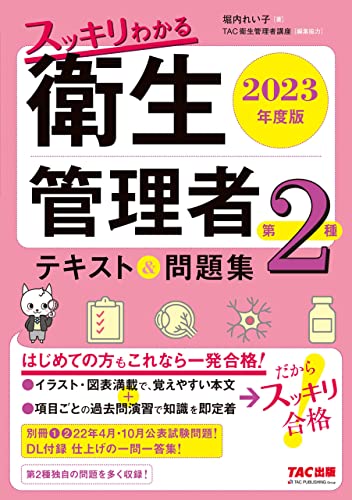2023年度版 スッキリわかる 第2種衛生管理者 テキスト&問題集