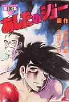 あしたのジョー Amazon.co.jp: あしたのジョー（13） (週刊少年マガジン