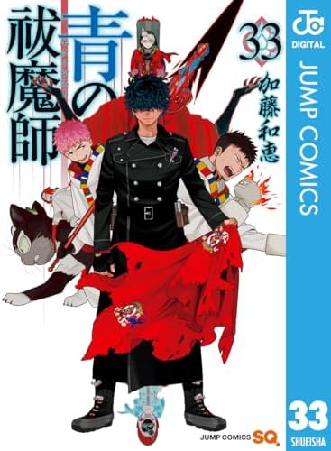 青の祓魔師 33 (ジャンプコミックスDIGITAL)