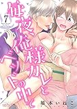 毎夜、俺様カレとベッドの中で 7 (ｽｷして?桃色日記)