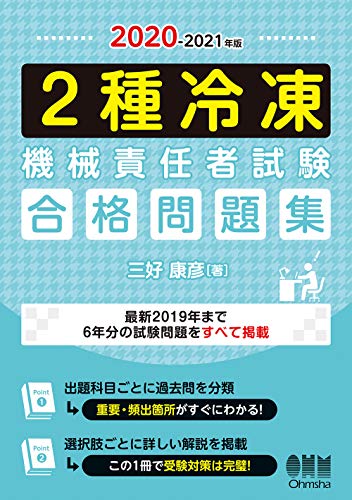 PDFダウンロード 2020-2021年版 2種冷凍機械責任者試験 合格問題集 バイ