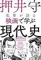 押井守監督が語る映画で学ぶ現代史