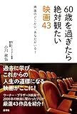 60歳を過ぎたら絶対観たい映画43 by みんな本や雑誌が大好き！?