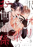 訳アリ後輩のお世話係第3話 (Blue Moon)