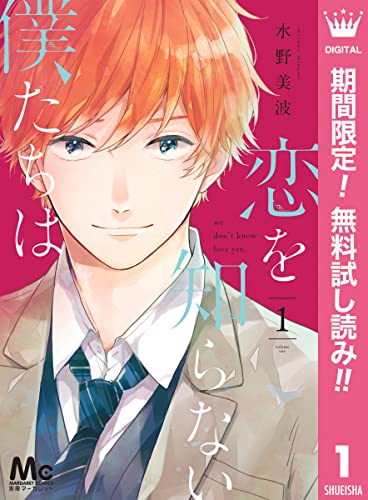 恋を知らない僕たちは【期間限定無料】 1 (マーガレットコミックスDIGITAL)