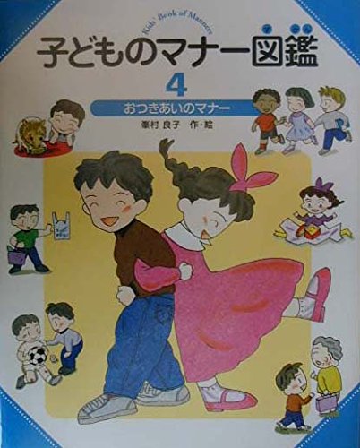 子どものマナ-図鑑 (4) | 峯村 良子 |本 | 通販 | Amazon