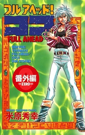 Amazon.co.jp: フルアヘッド！ココ ゼルヴァンス 1 (少年チャンピオン