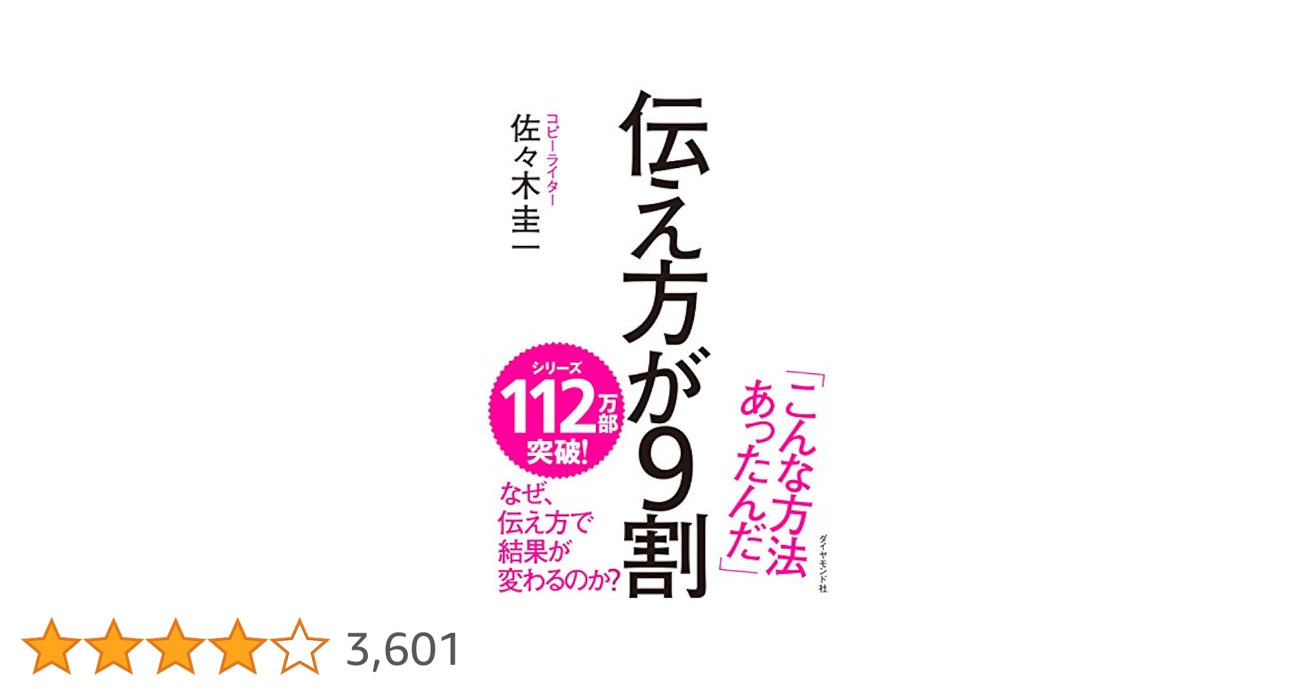 伝え方が9割 伝え方が9割 | 佐々木 圭一 |本 | 通販 | Amazon