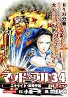 値下げしました！！マッドブル34 フルコンプリート Amazon.co.jp: マッド・ブル34【合本版】7 (マンガの金字塔