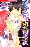 その手に堕ちる夜 (無敵恋愛S*girl)