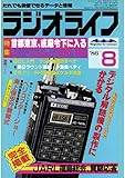 ラジオライフ 1986年 8月号 [雑誌]
