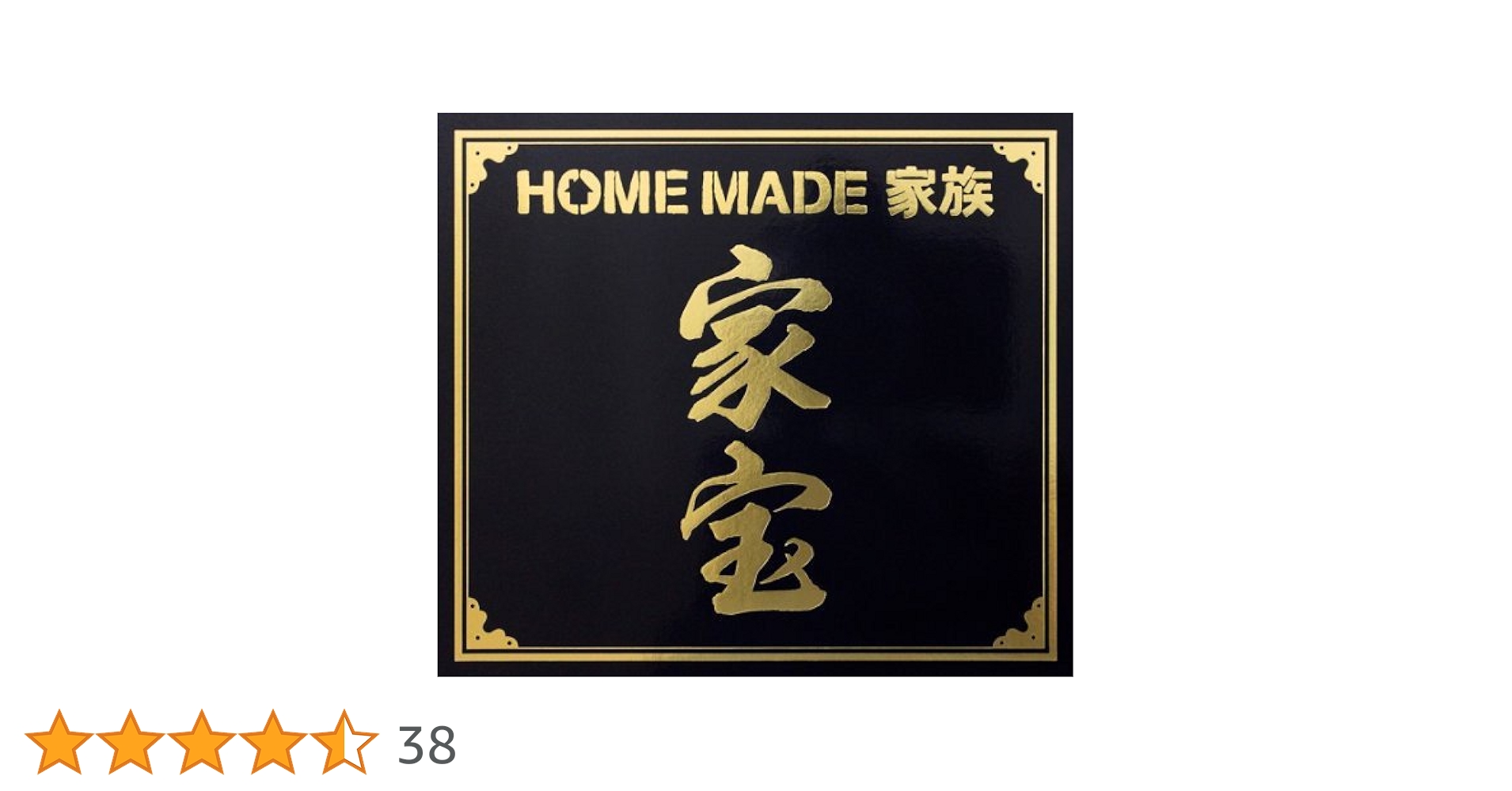 家宝～THE BEST OF  MADE 家族～ Amazon.co.jp: 家宝~THE BEST OF HOME MADE 家族~: ミュージック