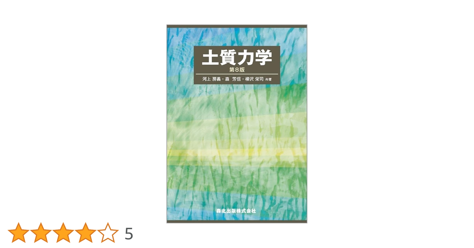 土木工学大系 8 土質力学 土木工学大系編集委員会 土木工学大系 8 土質力学 土木工学大系編集委員会 土木工学