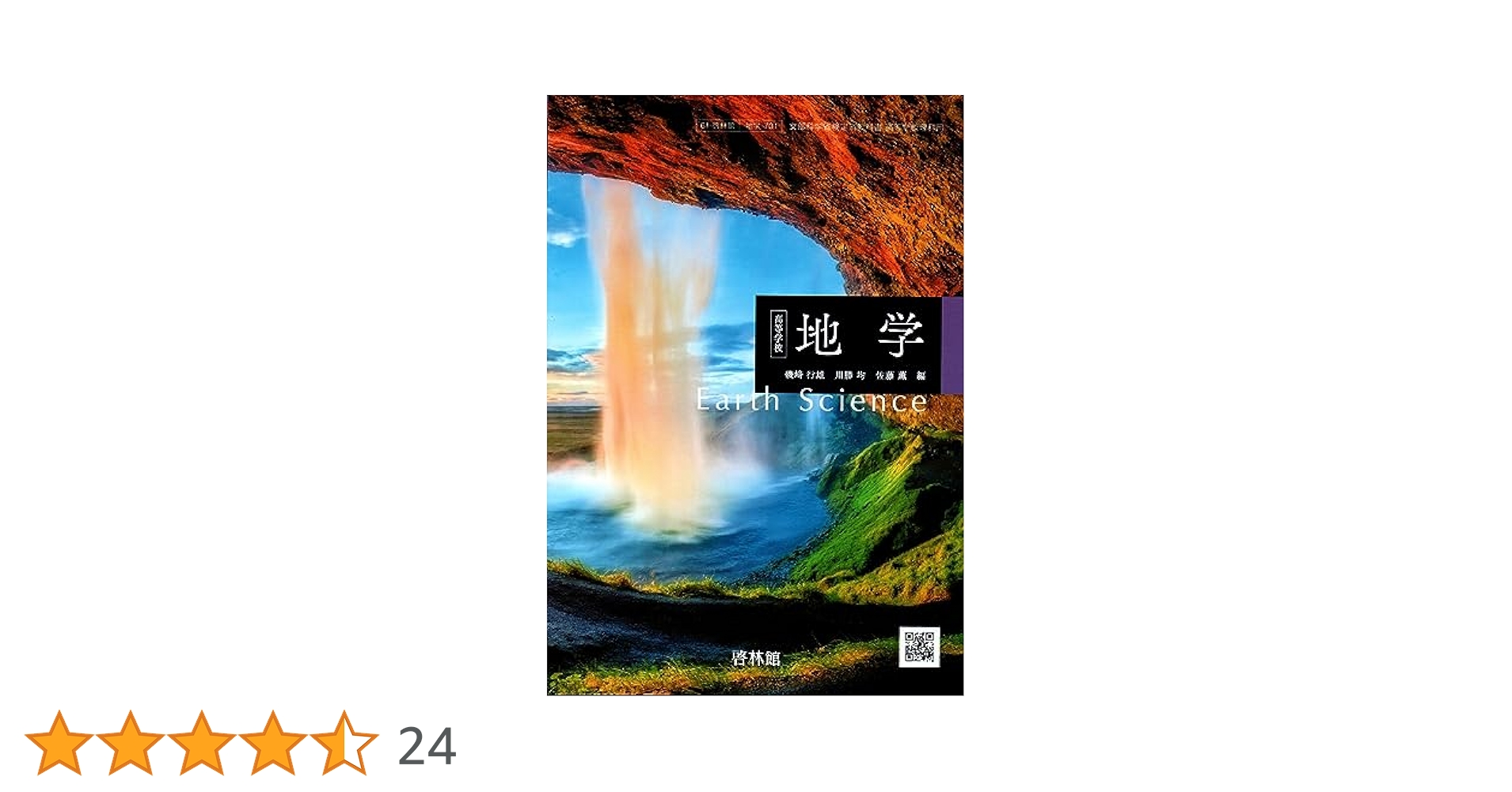 高等学校 地学Ⅰ 改訂版 啓林館 平成18年 文部科学省検定済教科書 高等学校 地学Ⅰ 改訂版 啓林館 平成18年 文部科学省検定