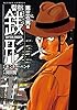 警部銭形 ： 5 第三の男編 (アクションコミックス)