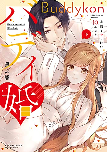 『バディ婚 お前とヤりたい』10巻