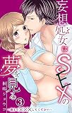 妄想処女はSEXの夢を見る～奥まで×××してください～ 3 (恋愛宣言)