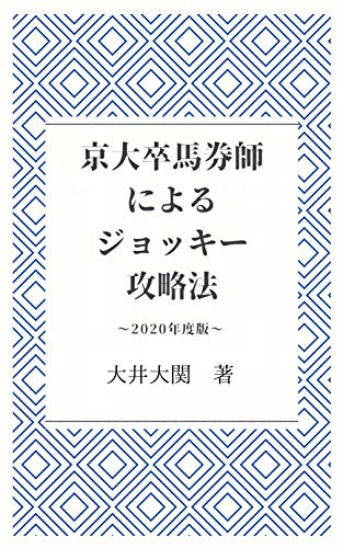 キンドル 無料電子書籍 京大卒馬券師によるジョッキー攻略法 バイ