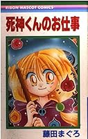Your job Death-kun (ribbon mascot Comics) (2002) ISBN: 4088564030 [Japanese Import] 4088564030 Book Cover
