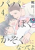 パパとぼくとかぞくになってよ　４ パパとボクとかぞくになってよ (光文社 BL COMICS / Pureri)