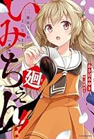 いみちぇん!!廻 一．藤原りんね、主になります！（1）