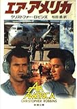 エア・アメリカ (新潮文庫)