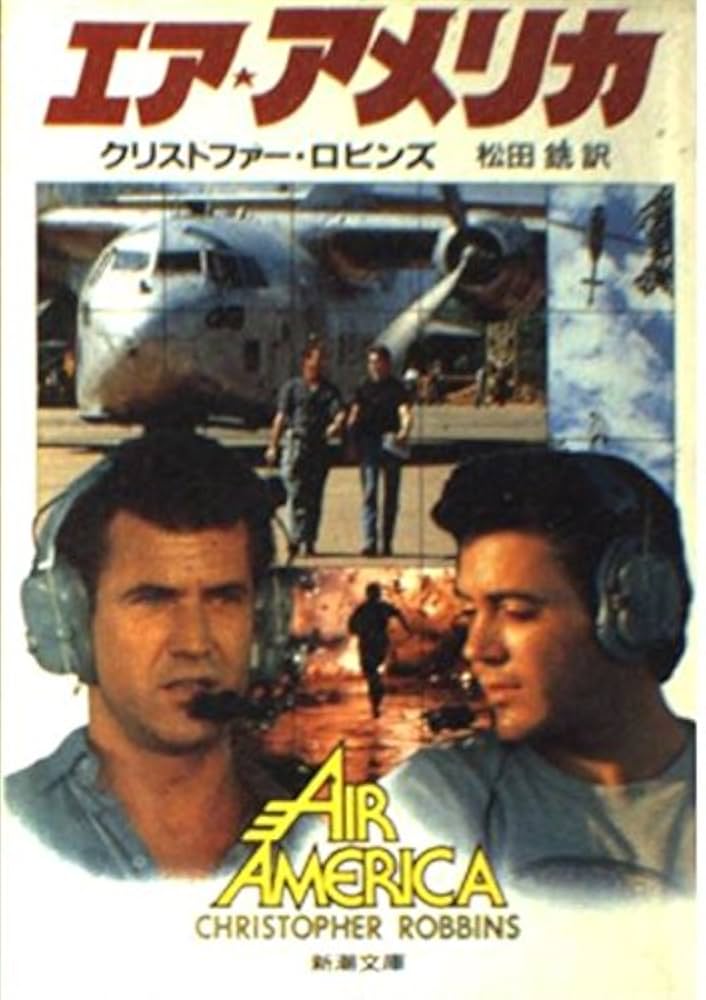 【中古】 エア・アメリカ/新潮社/クリストファー・ロビンズ エア・アメリカ (新潮文庫 ロ 4-1) | クリストファー ロビンズ
