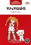 マシュマロ通信9